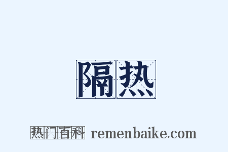 隔热是什么意思的图片